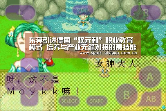 东莞引进德国“双元制”职业教育模式　培养